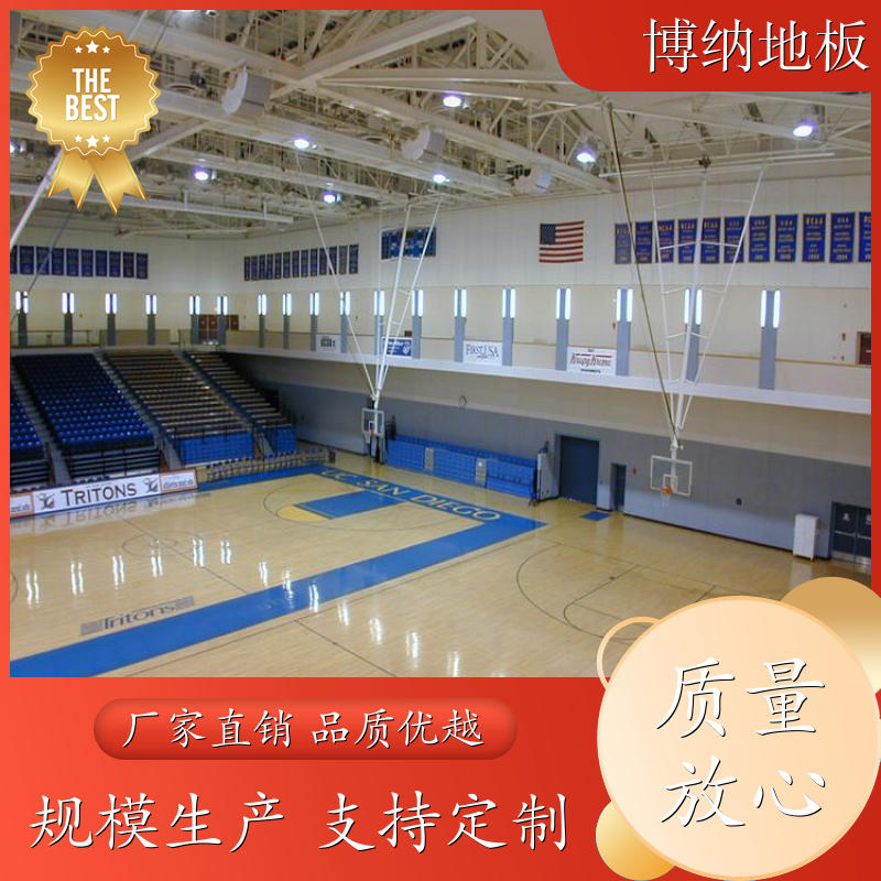 博纳 多功能 高端拼接 橡胶木 防滑运动地板 清洁维修