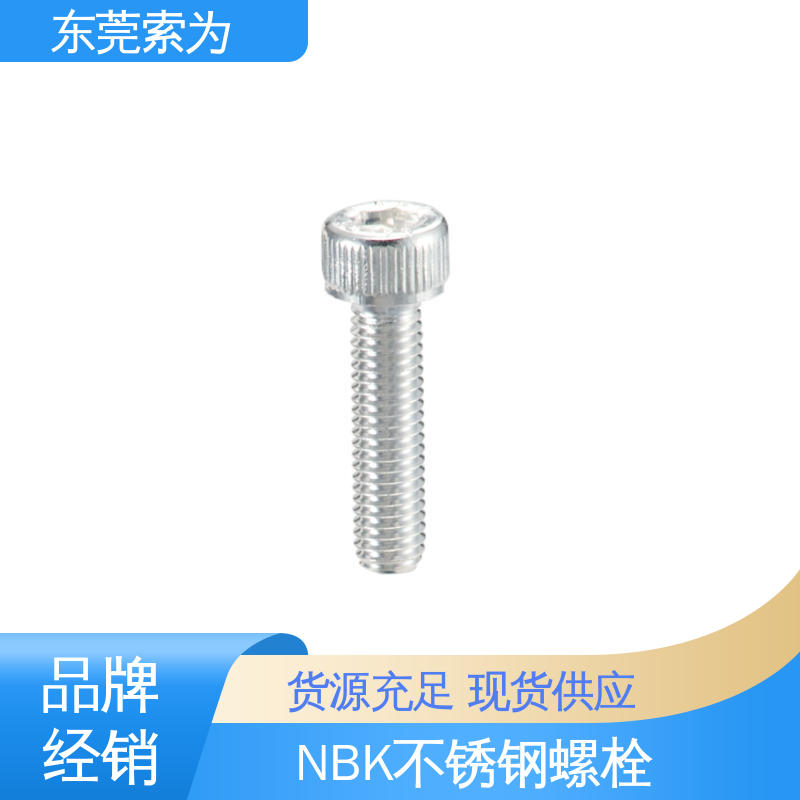 日本锅屋 NBK SVSS-AG 内六角圆柱头螺栓 304不锈钢螺钉 现货直供