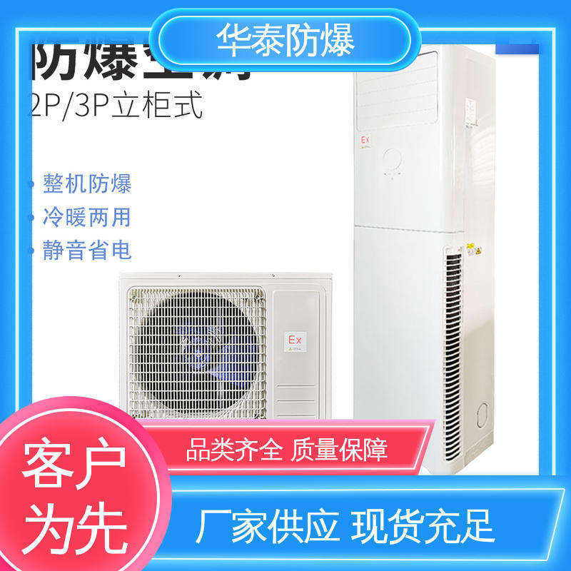 华泰防爆 一级能效 材质精选 售后维护 耐磨性好 挂式冷暖