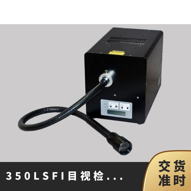 日本s-vans高亮度卤素光源照度计350LSFI目视检查设备