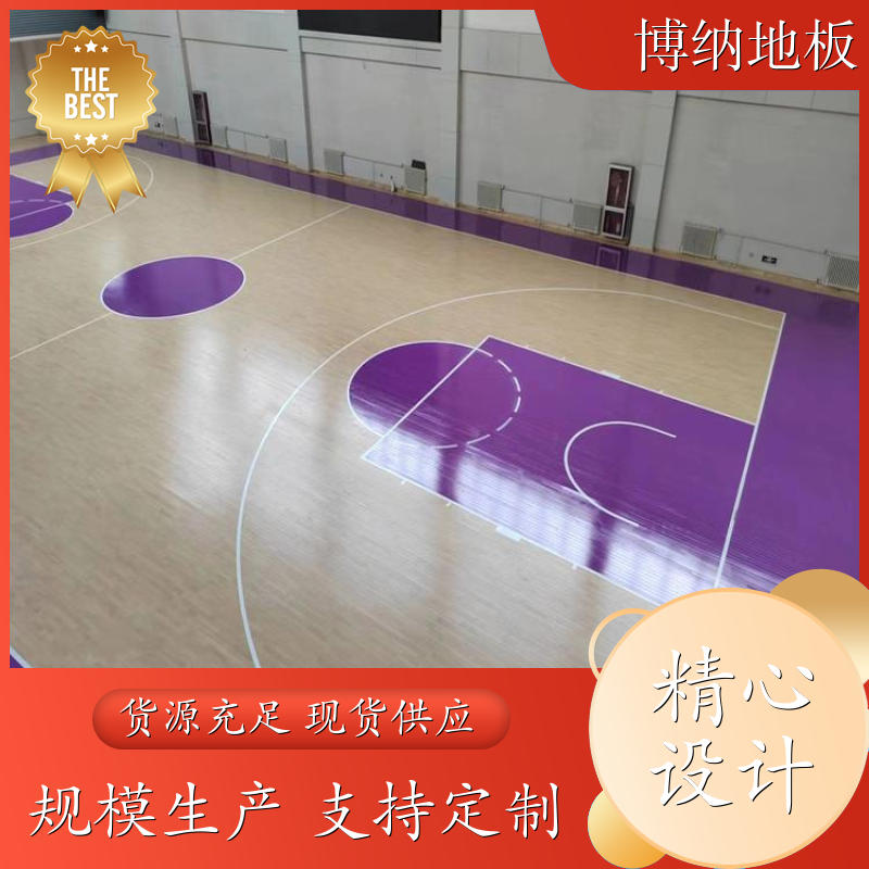 博纳 篮球馆 18mm主辅龙骨 橡胶木 运动木地板 定制设计