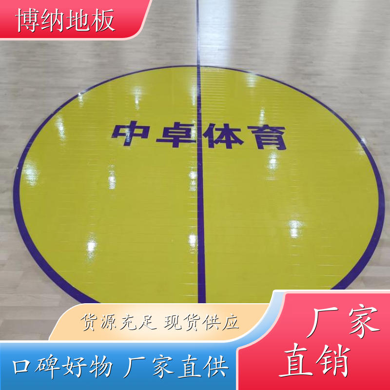 博纳 多功能 20mm双层 五角枫 运动地板实木地板 清洁维修