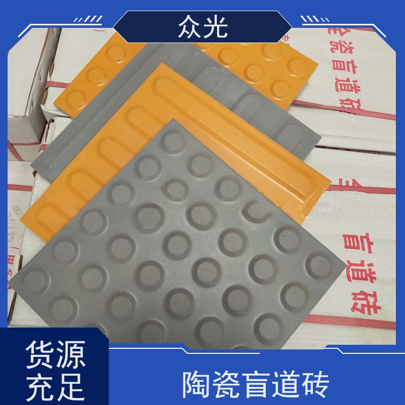 众光 陶瓷盲道砖 耐磨防滑使用时间长 规格齐全 