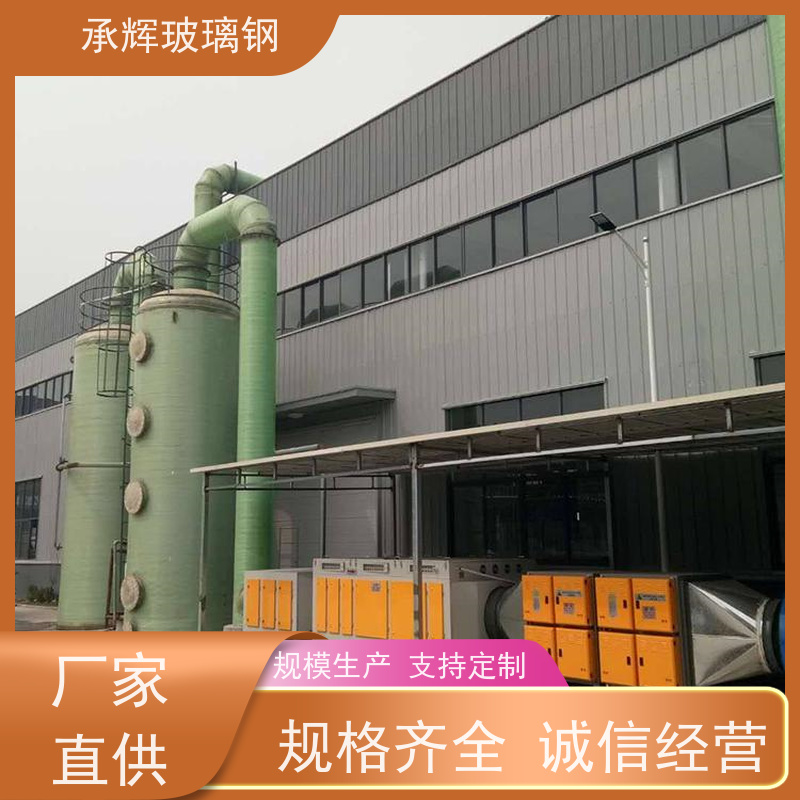 承辉 玻璃钢酸雾吸收塔 维护环境耐腐蚀 规格齐全