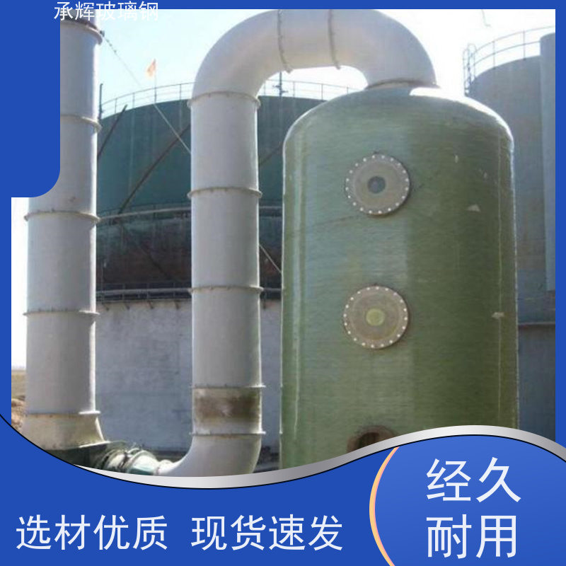 承辉 酸雾尾气玻璃钢吸收塔 方便运输规格齐全 支持定制