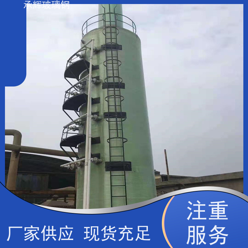 承辉厂家 玻璃钢洗涤塔 耐老化寿命长 规格齐全