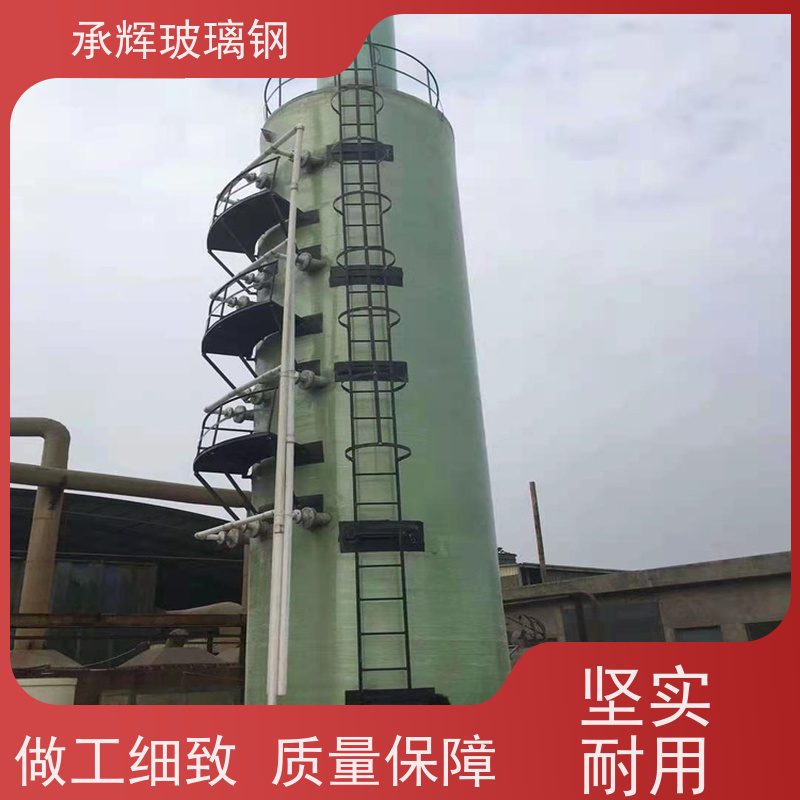 承辉 玻璃钢净化洗涤塔 施工方便易维护 规格齐全