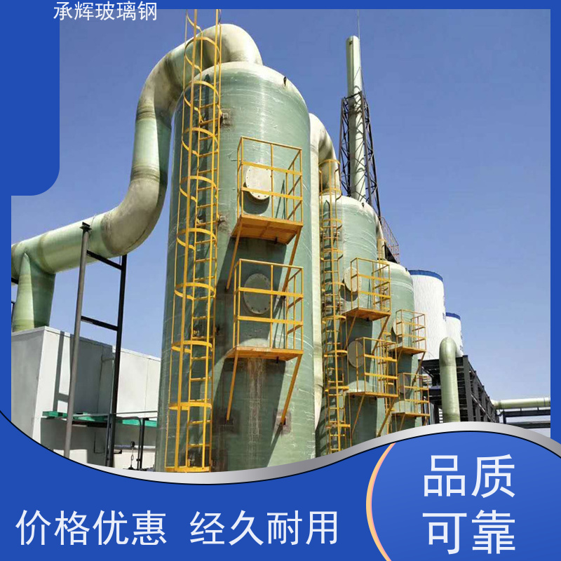承辉厂家 玻璃钢净化洗涤塔 占地面积小耐腐蚀 支持定制