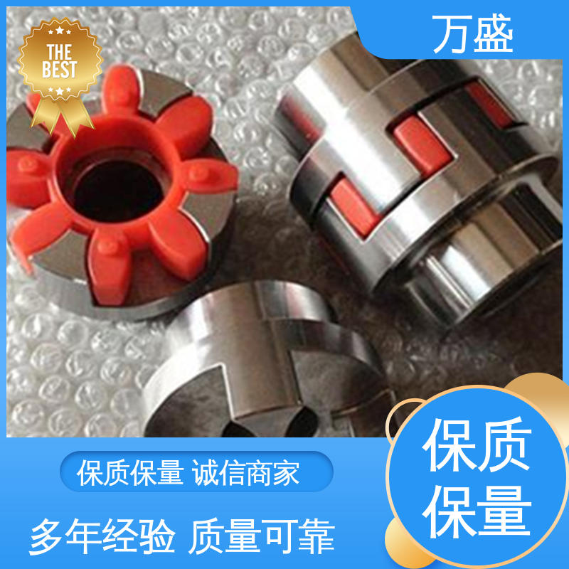 万盛 承载能力大倾角大 三爪式传动件 大扭矩星形连轴器