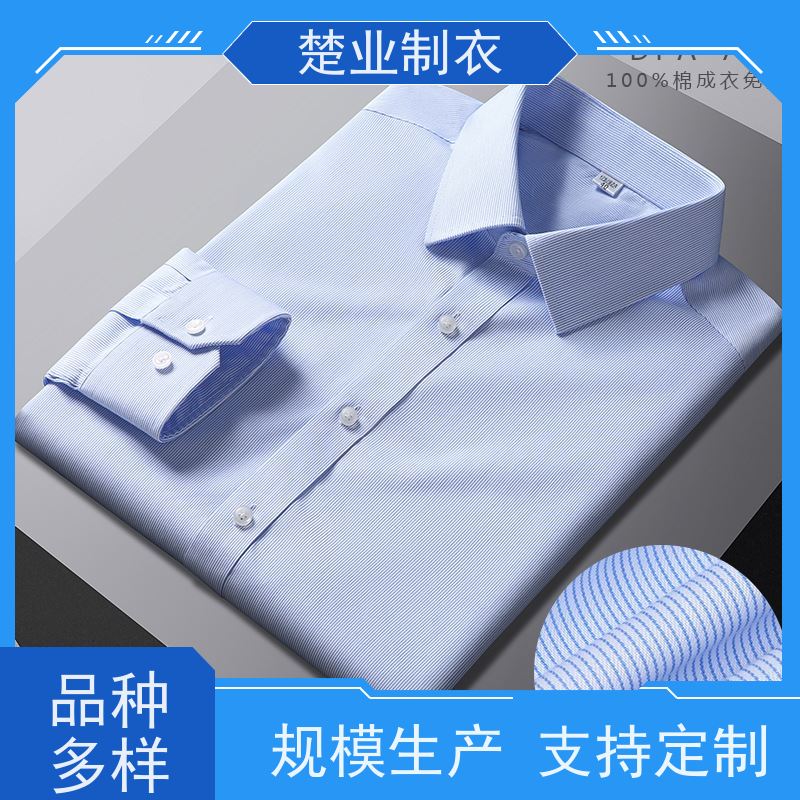 楚业制衣 随州定制衬衣厂家 轻薄柔软 设计简约 平整抗皱 耐脏