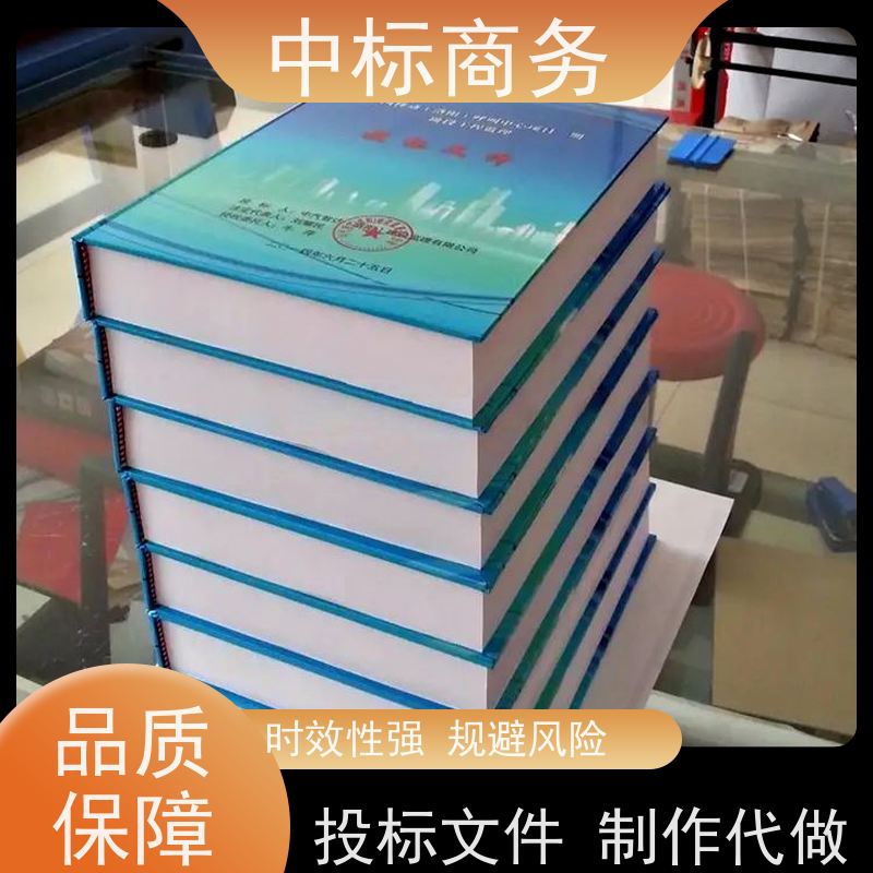 中标商务 四 川 标书制作代做 可接急单 免费修改 一对一服务 满意为止