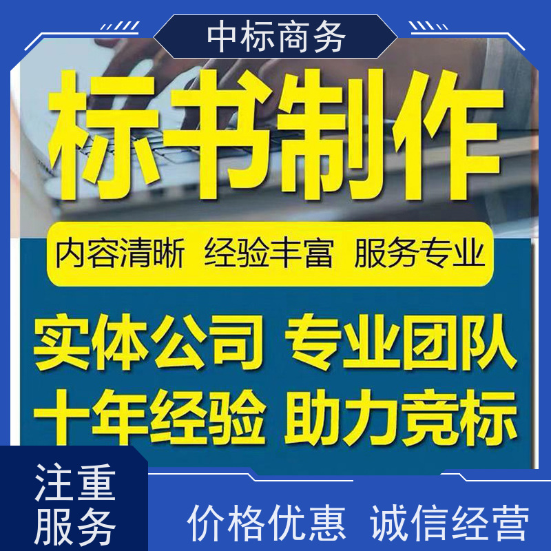 中标商务 四 川 标书制作代做 可接急单 免费修改 诚信经营 服务好
