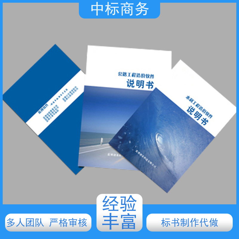 中标商务 四 川 标书代写制作 优秀的排版设计 诚信经营 服务好