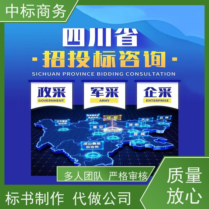 中标商务 四 川 标书制作代做 图文并茂 及时响应 为企业节省人力成本