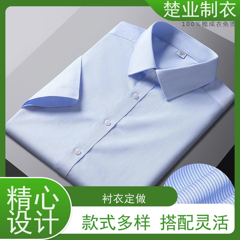 楚业制衣 荆州衬衣定制 挺括有型 质地柔软 免费上门量体