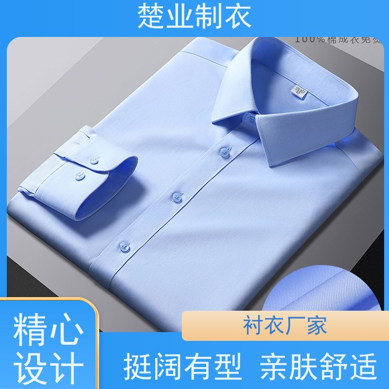 楚业制衣 黄石衬衣厂家 搭配灵活 耐磨耐洗 不起球 易打理