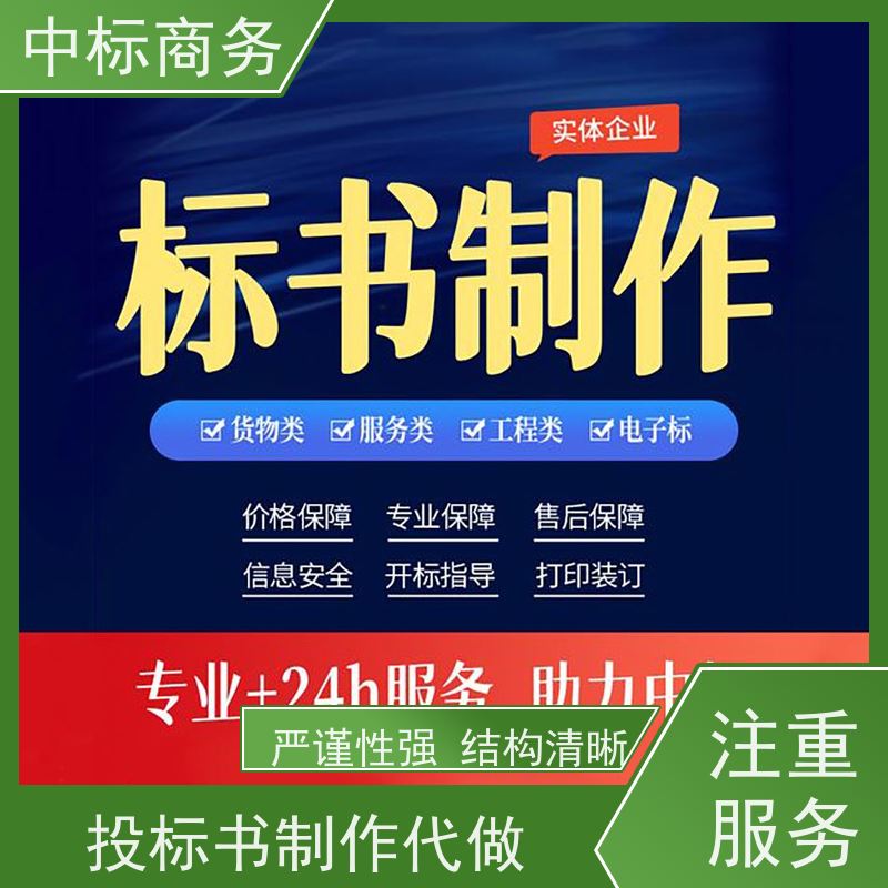 中标商务 四 川 标书代做制作 实用性强 服务周到 为企业节省人力成本