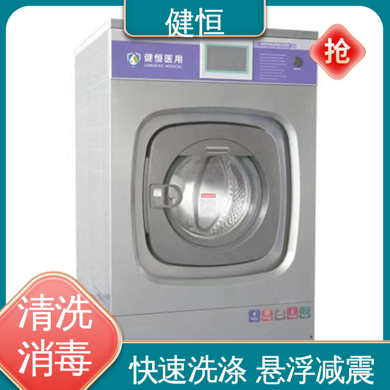 健恒 医用清洗机 洗脱机 变频悬浮 噪音小 洗涤设备一站式采购