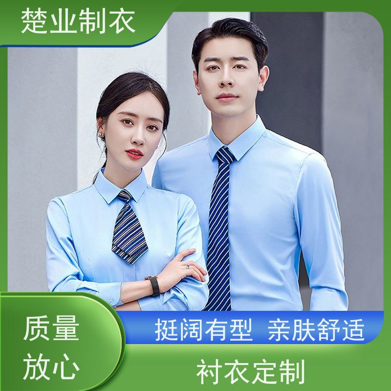 楚业制衣 十堰衬衣厂家 穿着舒适 透气吸汗 免费上门量体
