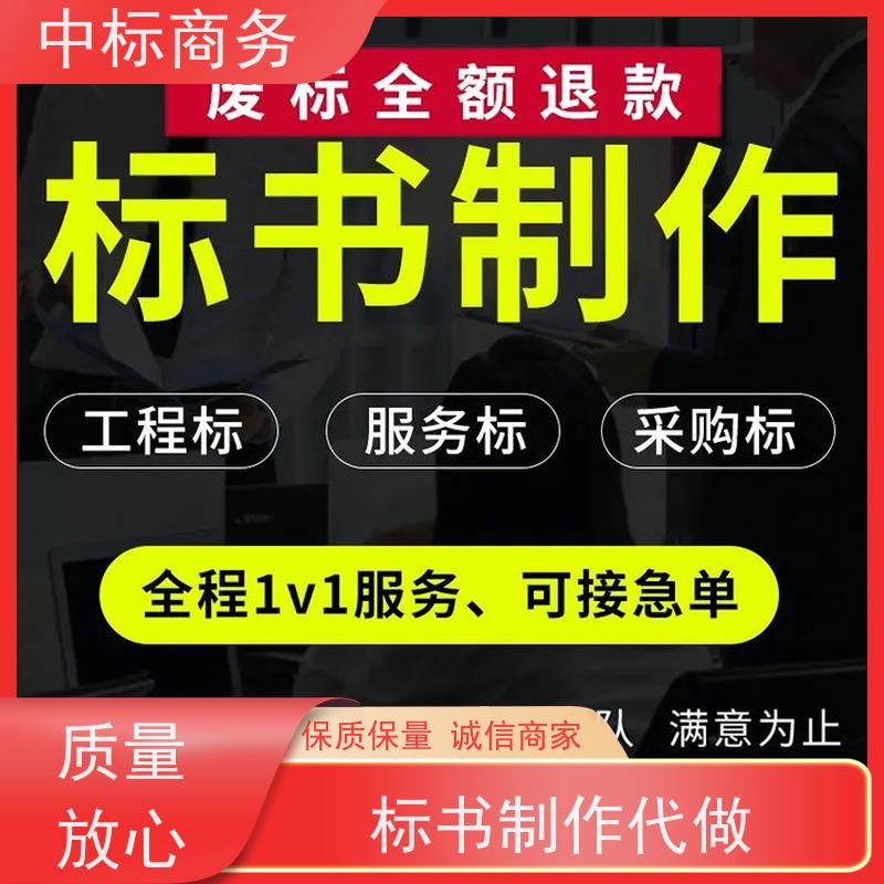 中标商务 四 川 标书代做制作 严谨性强 结构清晰 为客户量身定制