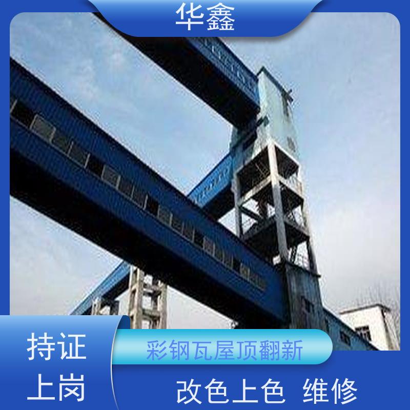 华鑫 彩钢瓦翻新 改色上色 维修 净味速干 设计施工 