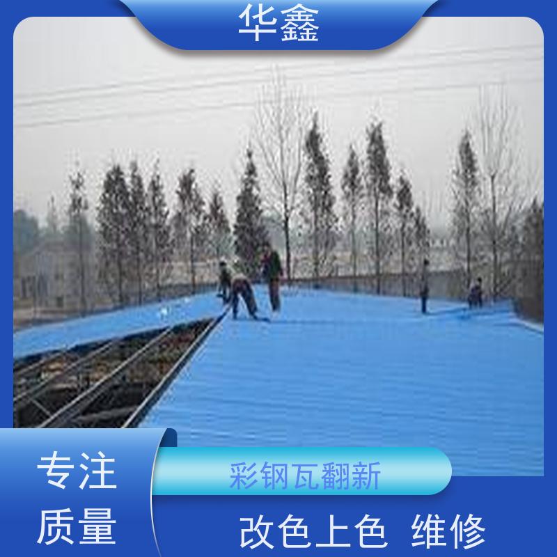 华鑫 彩钢瓦安装 提高建筑物使用功能 承接施工