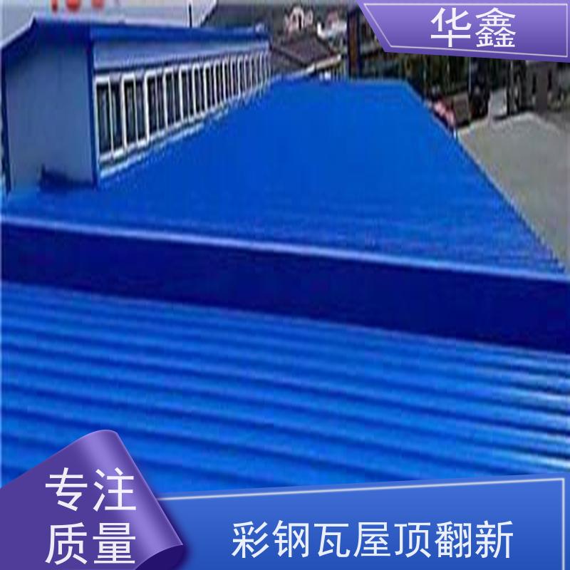 华鑫 彩钢瓦屋顶翻新 钢结构刷漆防腐 资质齐全 持证上岗