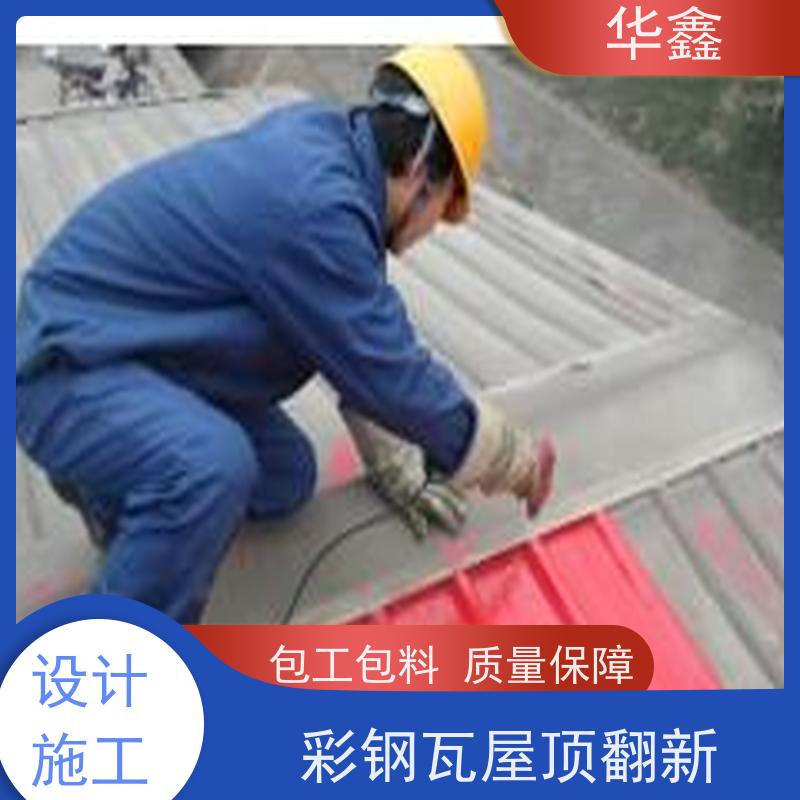 华鑫 彩钢瓦防腐 质检规范 体检式维修 设计施工 