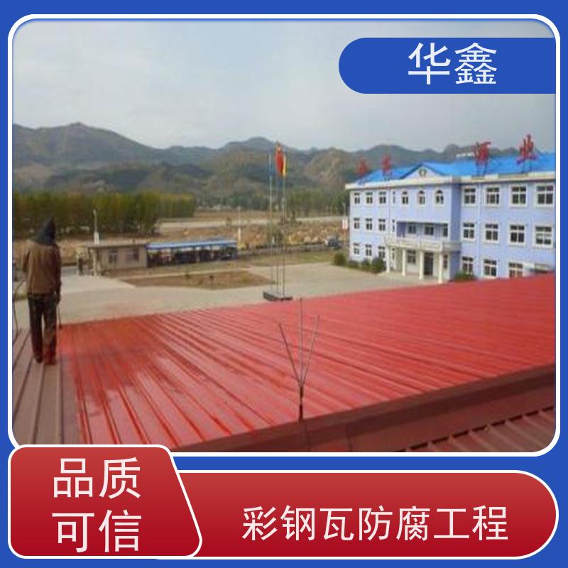 华鑫 彩钢瓦防腐工程 包工包料 质量保障 多年经验 品质可信