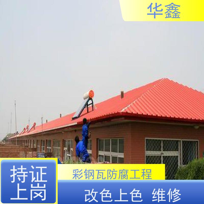 华鑫 彩钢瓦屋顶翻新 颜色可定 专注质量 可放心选择