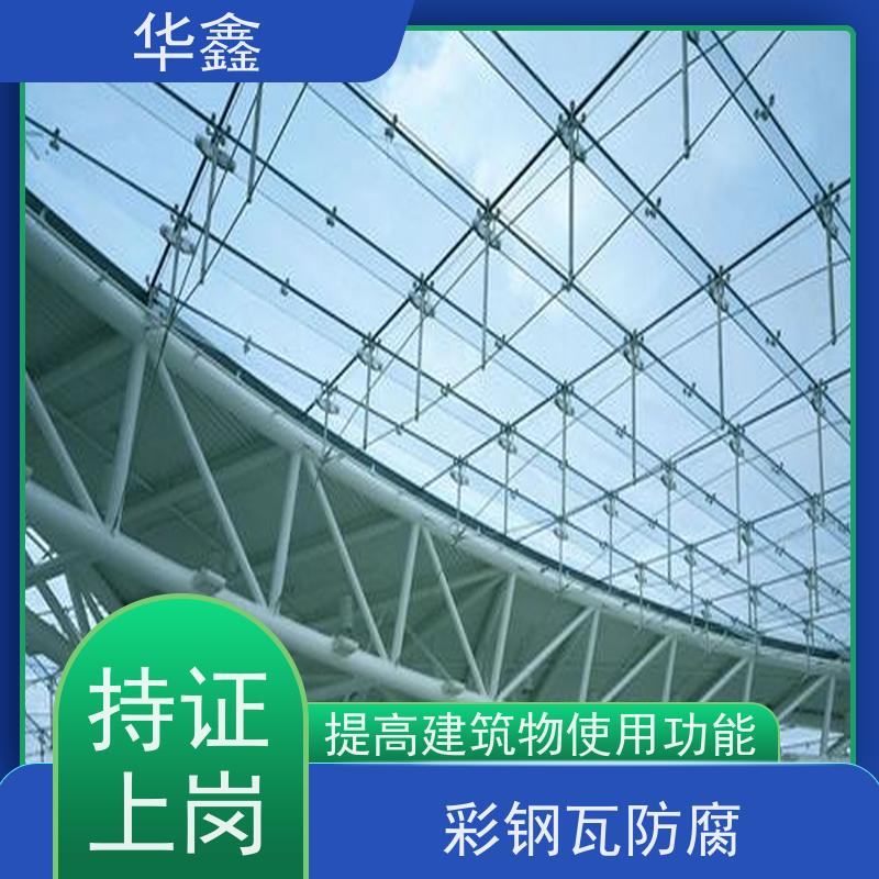 华鑫 彩钢瓦防腐工程 提高建筑物使用功能 承接施工