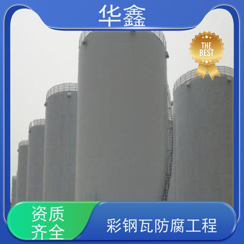 华鑫 彩钢瓦防腐工程 包工包料 质量保障 承接施工