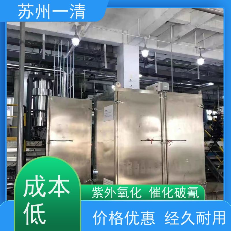 苏 州一清 氰 化物废水处理 氰化钠处理 性能可靠 灯管寿命长 经久实用