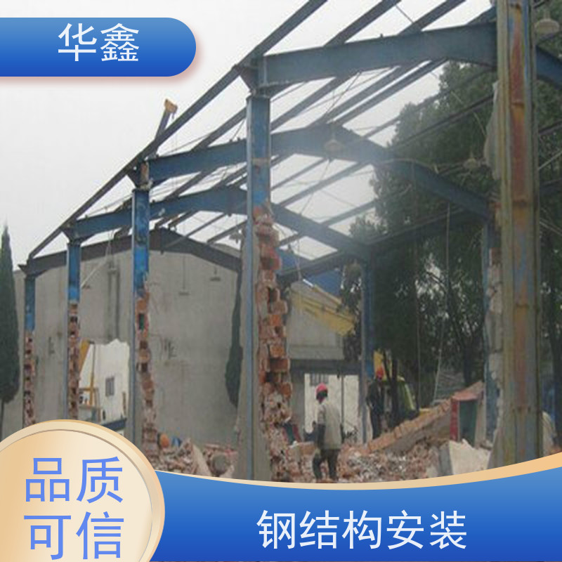 华鑫 钢结构拆除 翻新 施工搭建 专注质量 可放心选择