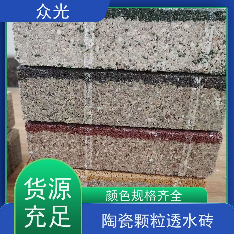 众光 人行道景区路面砖 陶瓷生态透水砖 高温烧制 抗压耐磨 规格齐全 