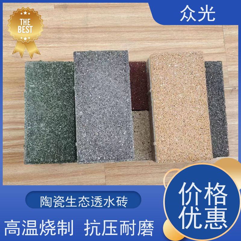 众光 人行道景区路面砖 陶瓷生态透水砖 高温烧制 抗压耐磨 规格多样 