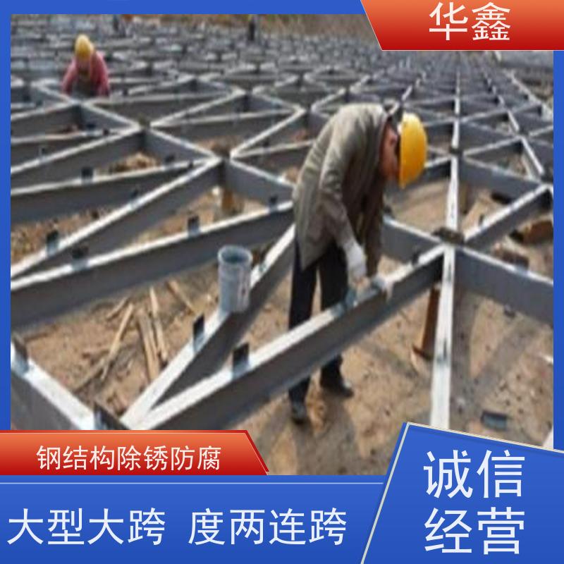 华鑫 钢结构除锈防腐 安装快捷 稳固性强 施工速度快