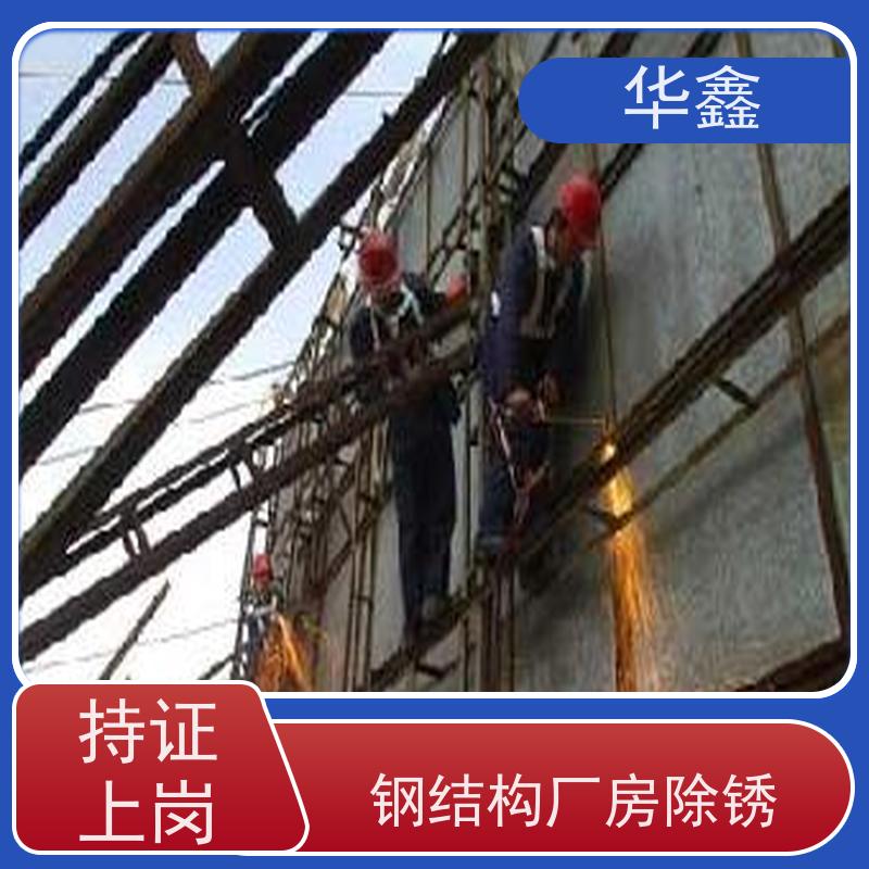 华鑫 钢结构刷油漆防腐 使用寿命长 耐冲击 设计施工一体化工程服务