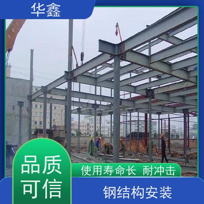 华鑫 钢结构防腐 耐腐蚀 强度高 跨度大 专注质量 可放心选择