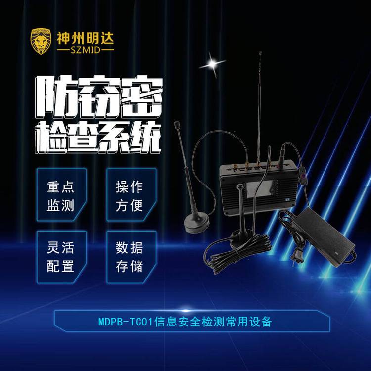明达BQX-PP01守候式自动监测系统 隐藏窃听窃视设备查找