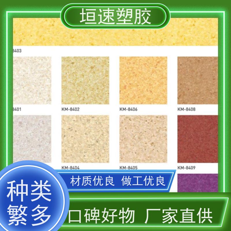 垣速塑胶 同透pvc地板 办公室同透塑胶地板回弹率好 篮球场橡胶厂家