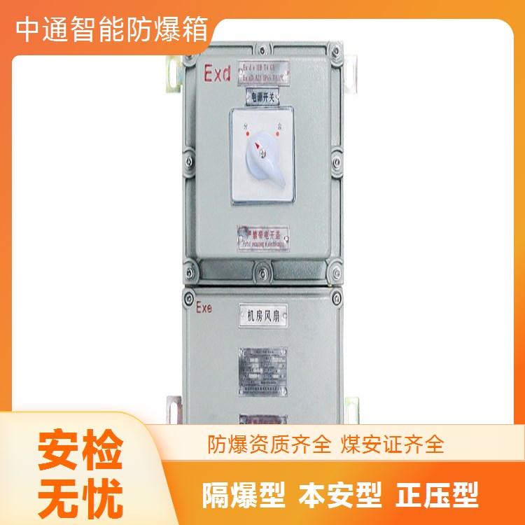 中通智能 碳钢材质工业用防爆箱结构简单实用防护等级高非标定制
