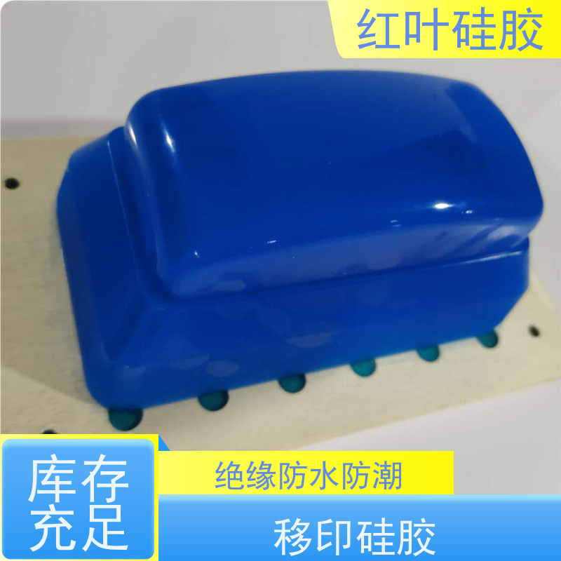 红叶品牌 移印硅胶 严选原材 发货快速 绝缘防水