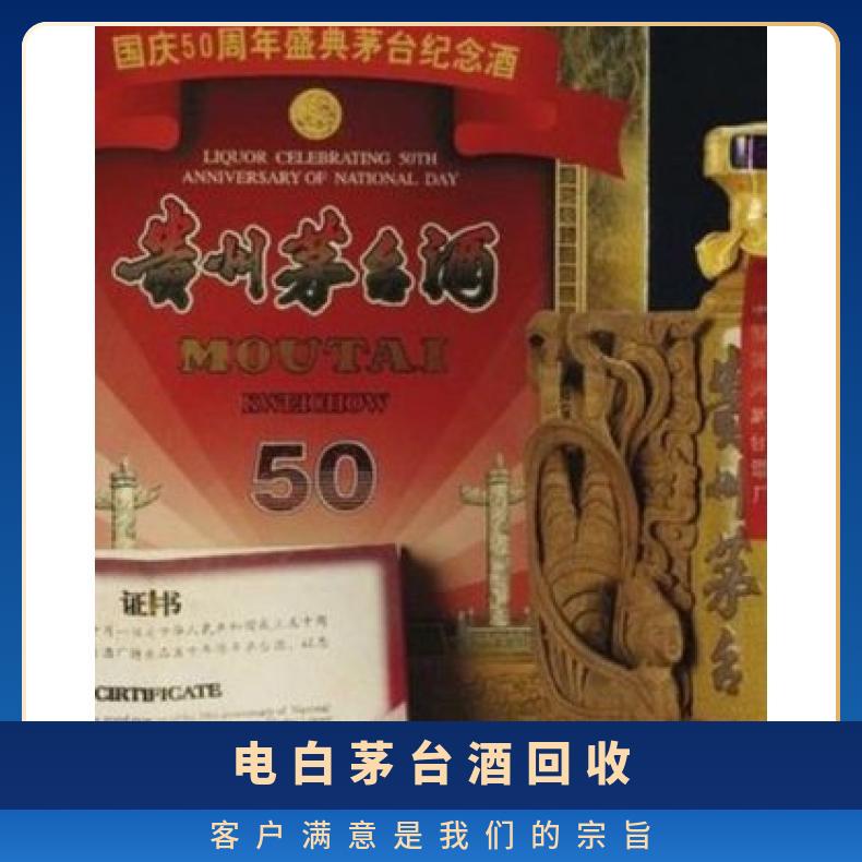电 白茅台酒回收 避光 有 转账现金均可 24小时在线名酒礼品收购