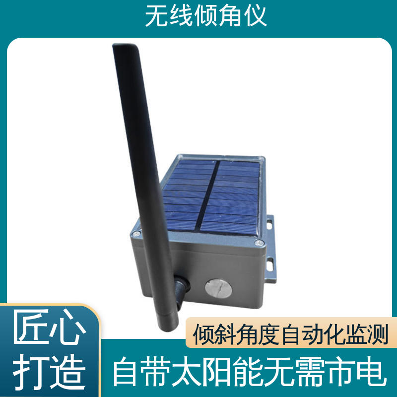 实时在线测量 太阳能供电 无线倾角传感器 水库大坝坍塌倾斜预警