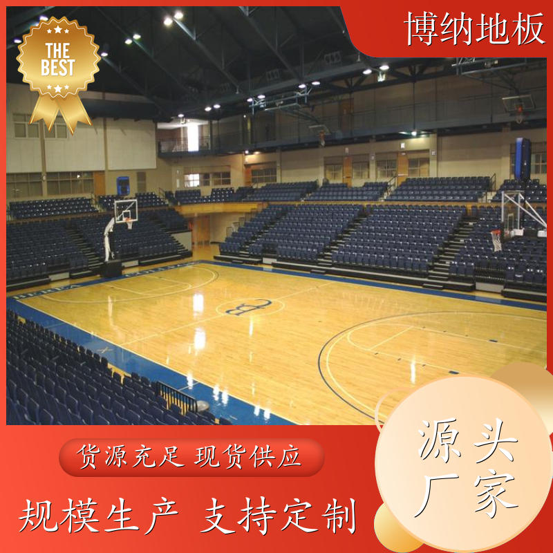 博纳 体育场 悬浮式安装 番龙眼 体育木质地板 升级改造