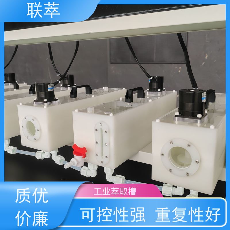 联萃 MCG-300 萃取混合澄清槽 可灵活确定级数 耐酸碱性能好