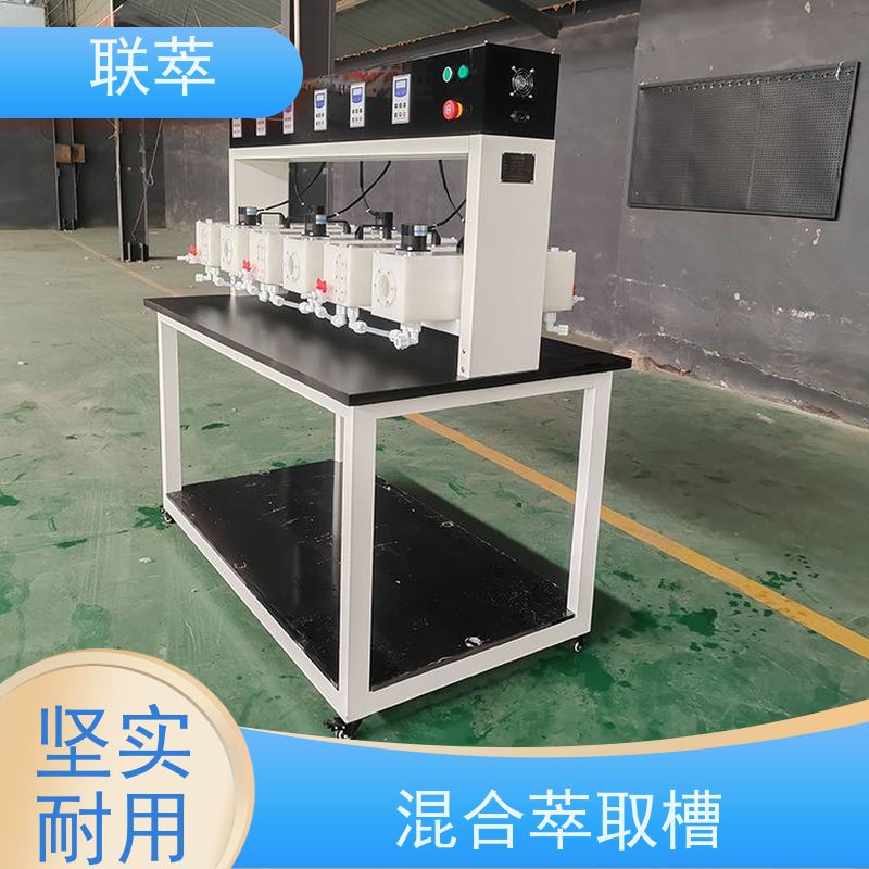 联萃 MCG-300 萃取混合澄清槽 可灵活确定级数 槽体无粘接或焊缝