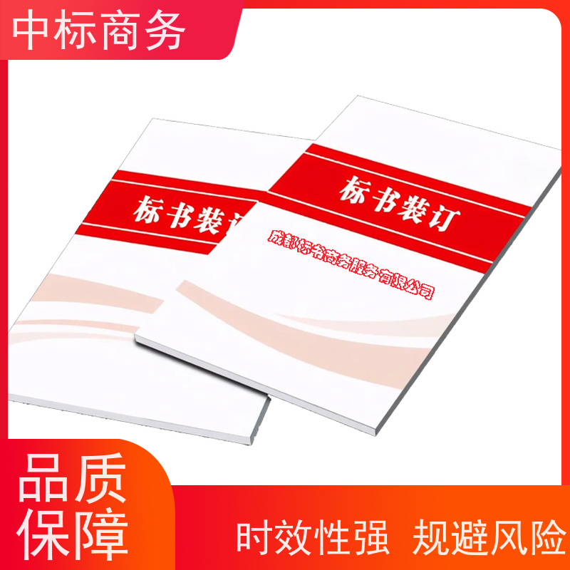 中标商务 四 川 标书代做制作 严谨性强 结构清晰 为企业节省人力成本