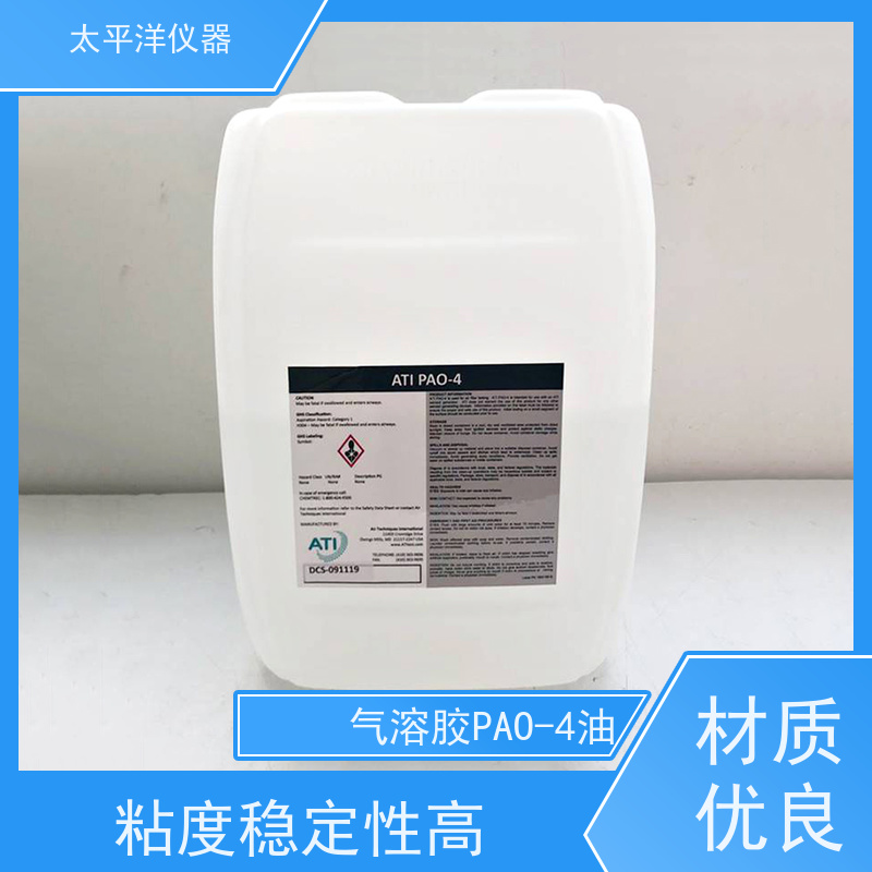 太平洋仪器 气溶胶原液PAO-4 保证润滑效果的持久性和稳定性 无味